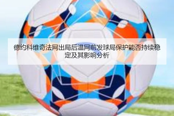 de-yue-ke-wei-qi-fa-wang-chu-ju-hou-wen-wang-qian-fa-qiu-ju-bao-hu-neng-fou-chi-xu-wen-ding-ji-qi-ying-xiang-fen-xi-2-271.jpg