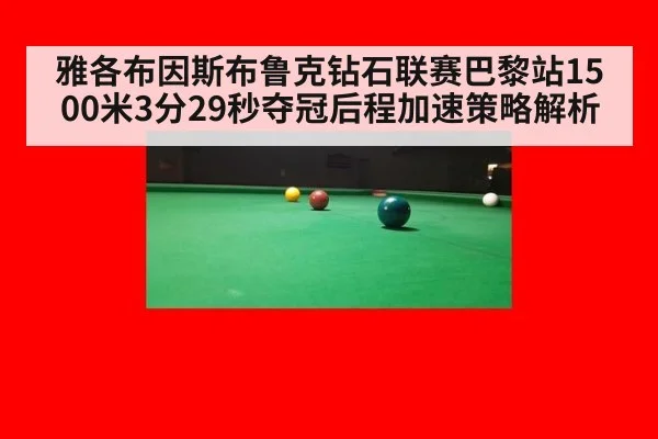 雅各布因斯布鲁克钻石联赛巴黎站1500米3分29秒夺冠后程加速策略解析
