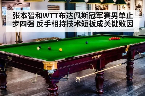 张本智和WTT布达佩斯冠军赛男单止步四强 反手相持技术短板成关键败因